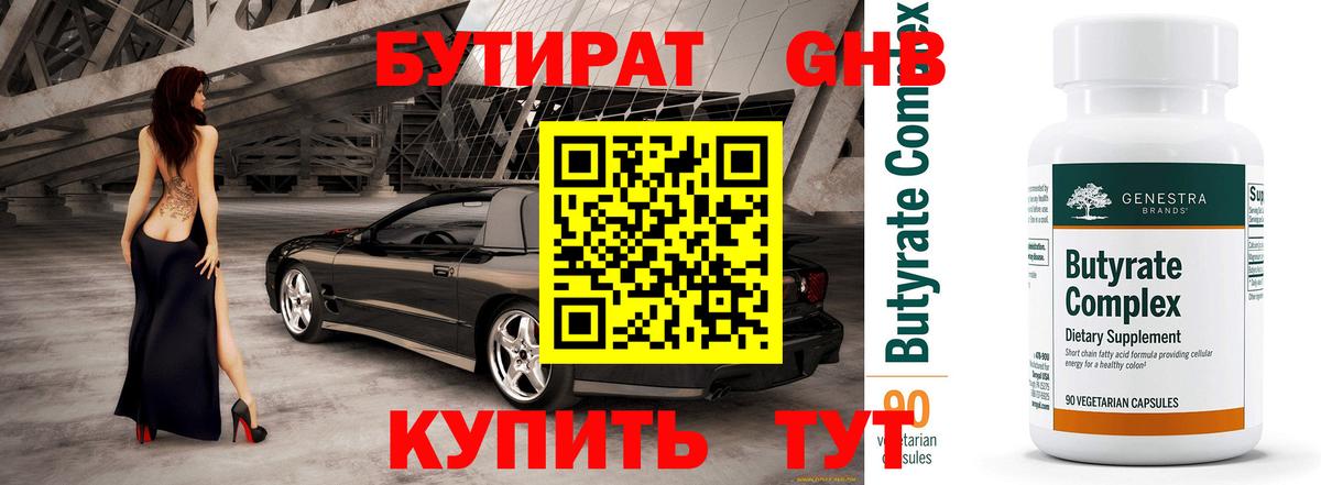 Бутират  Вход с VPN  Клин  БУТИРАТ 99% 